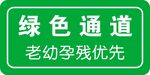 綠色通道老幼孕殘優先
