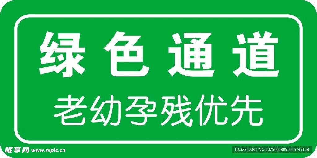 綠色通道老幼孕殘優先