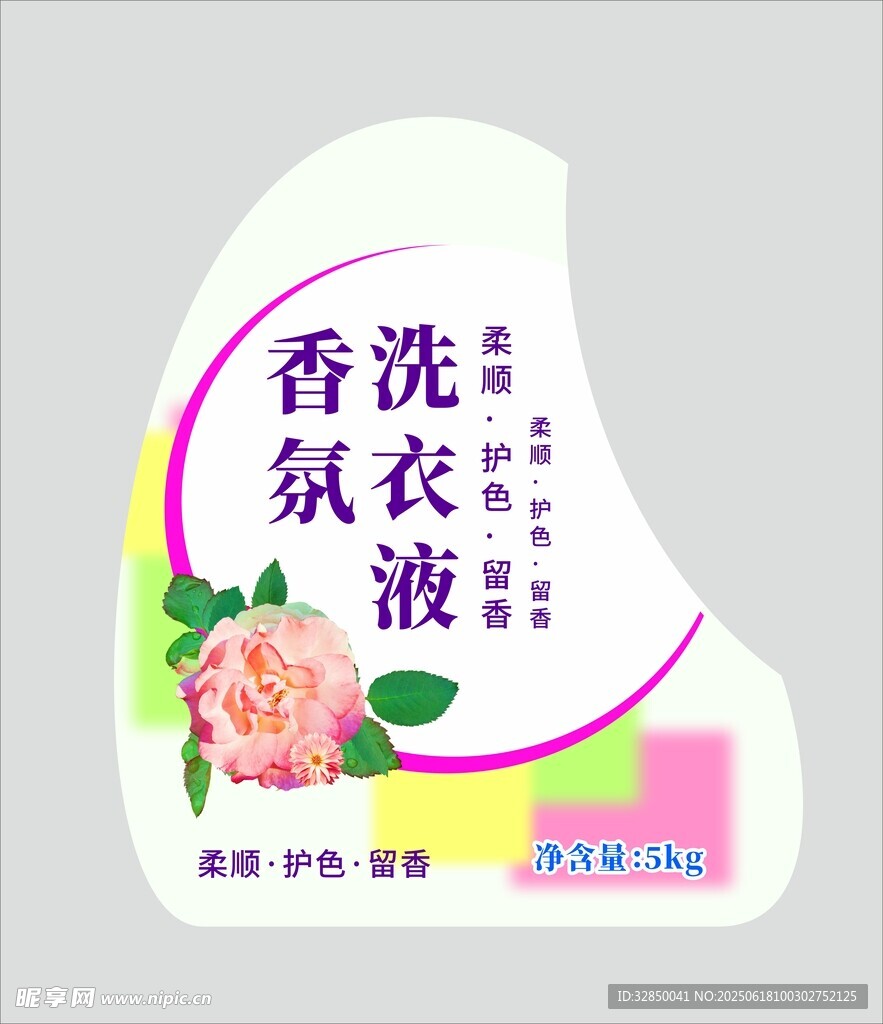 香氛洗衣液標簽設計圖