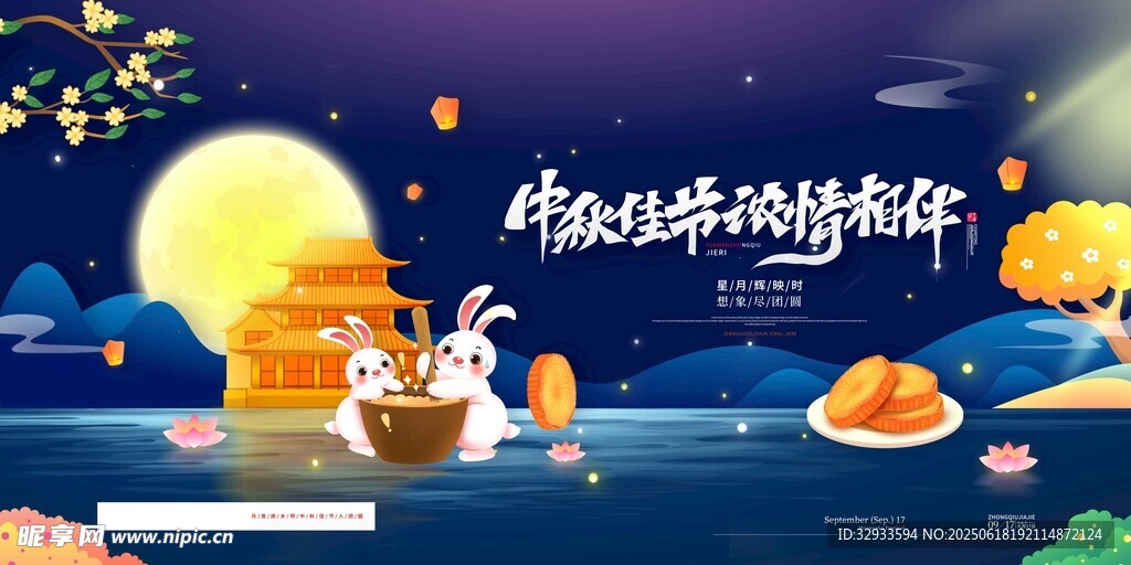 唯美中秋玉兔月亮月餅中秋節展板