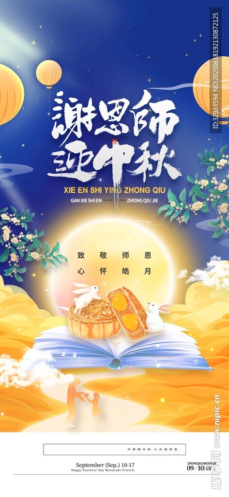 中國風教師節(jié)遇上中秋節(jié)宣傳海報