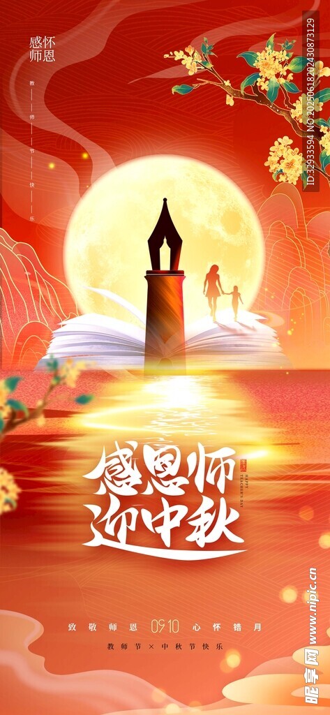 感恩師迎中秋教師節中秋節海報