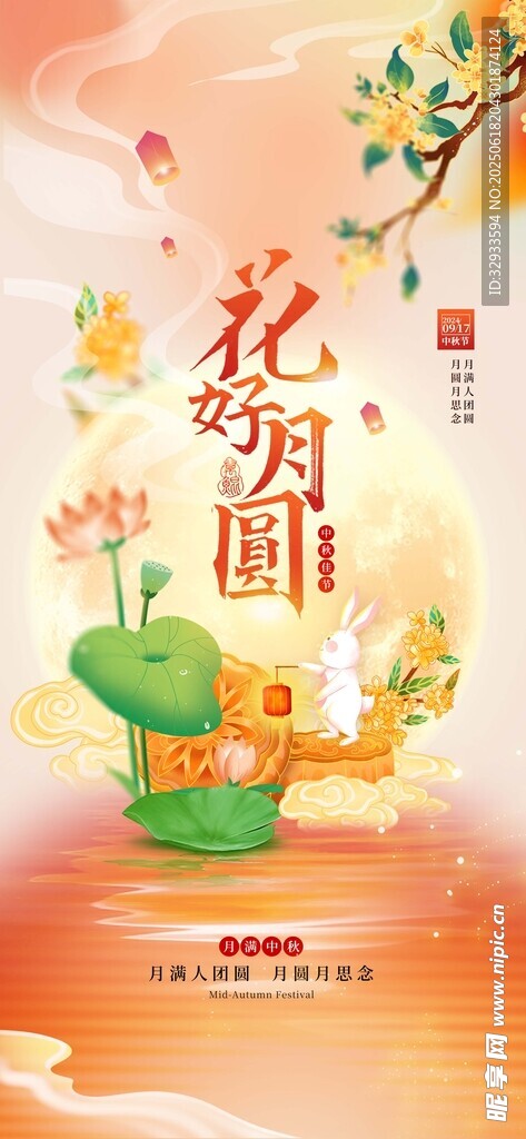 花好月圓彌散風(fēng)中秋佳節(jié)節(jié)日海報(bào)
