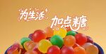 多彩糖果 給生活加點甜