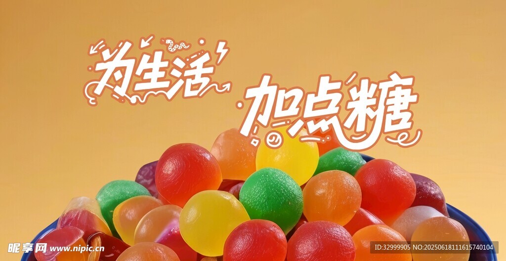 多彩糖果 給生活加點甜