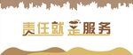 責任就是服務 企業(yè)文化墻