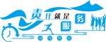責任就是服務 企業(yè)文化墻