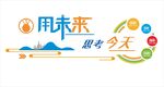 用未來思考今天 企業(yè)文化墻