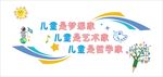 兒童是文化墻 學校文化墻
