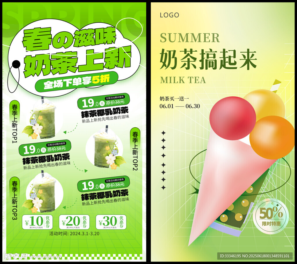 夏日奶茶促銷活動海報