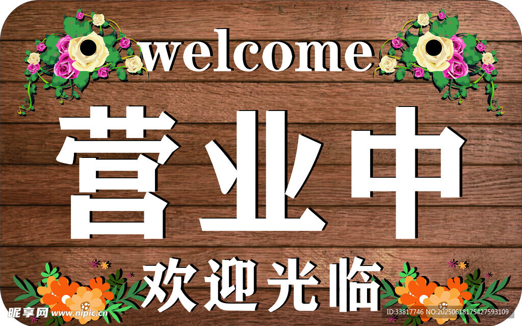 營(yíng)業(yè)中店鋪歡迎光臨牌