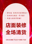 店面裝修全場(chǎng)清貨促銷