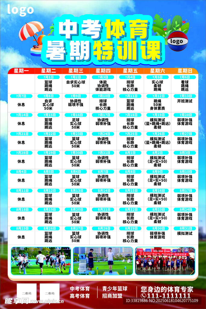 中考體育培訓課程表