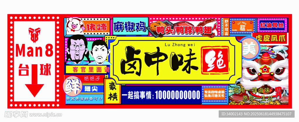 中式美味鹵貨海報展示