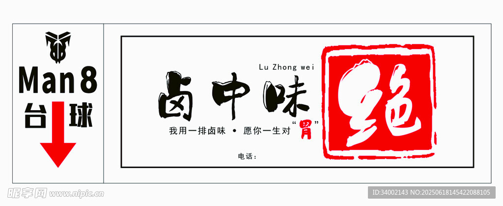 中式復古風格店鋪招牌鹵中味絕