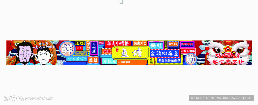 魚塘牛蛙羊排涼菜鹵菜