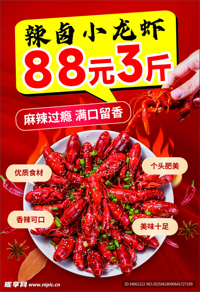 辣鹵小龍蝦海報