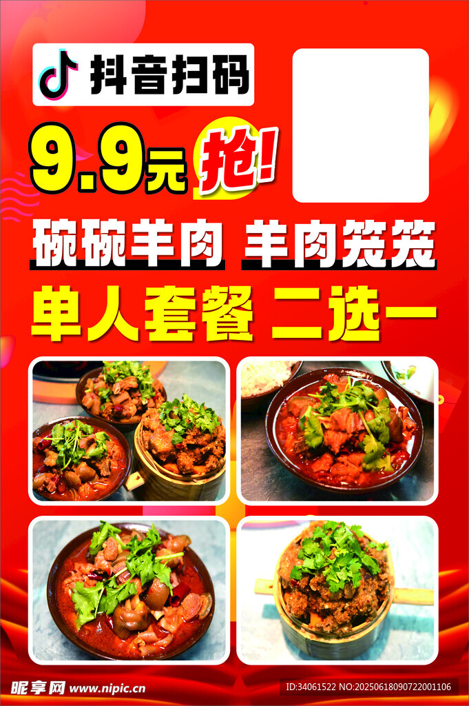 羊肉優惠海報