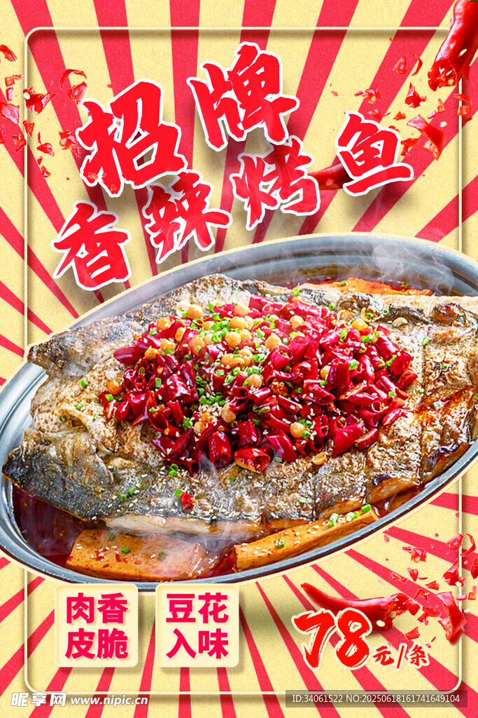 香辣烤魚海報