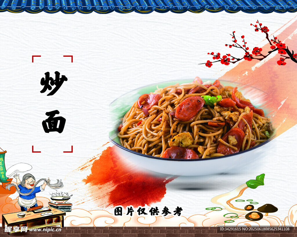 炒面