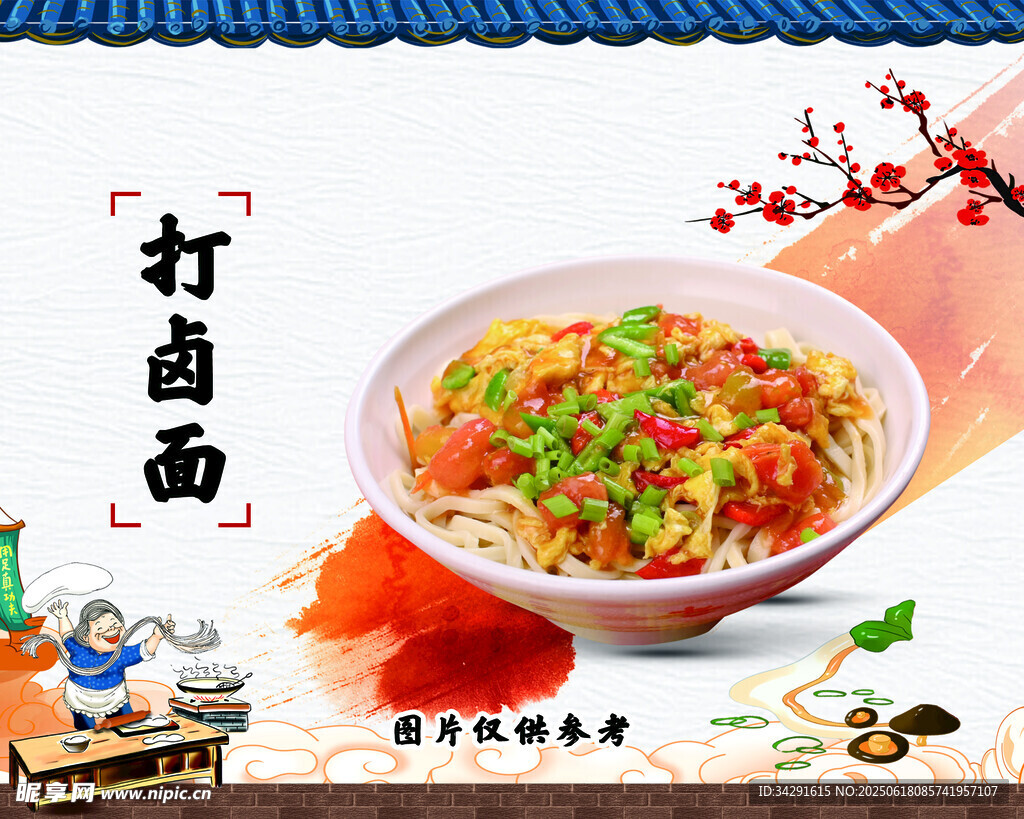 打鹵面