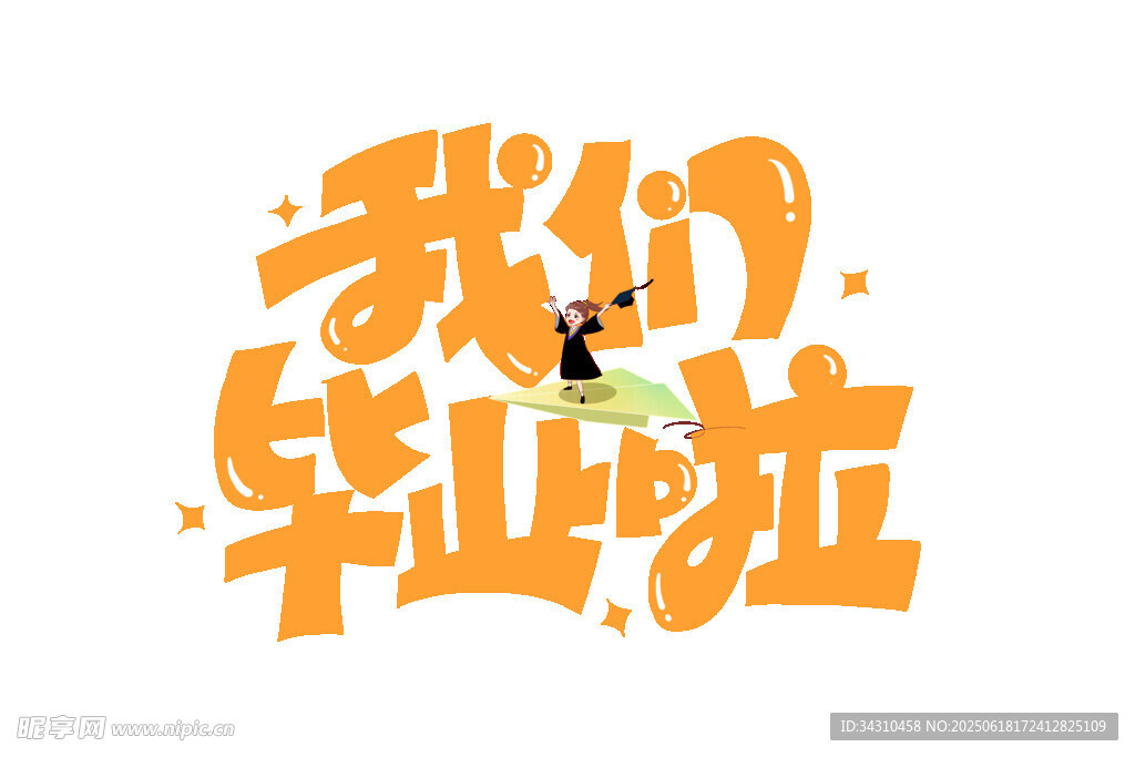 我們畢業啦創意藝術字
