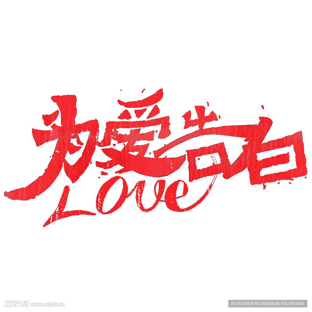 為愛告白藝術字設計