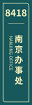 南京辦事處標識牌