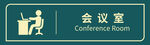 會議室標識牌