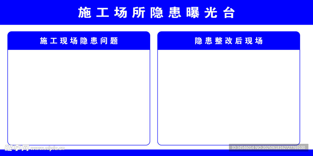 施工現場隱患曝光臺