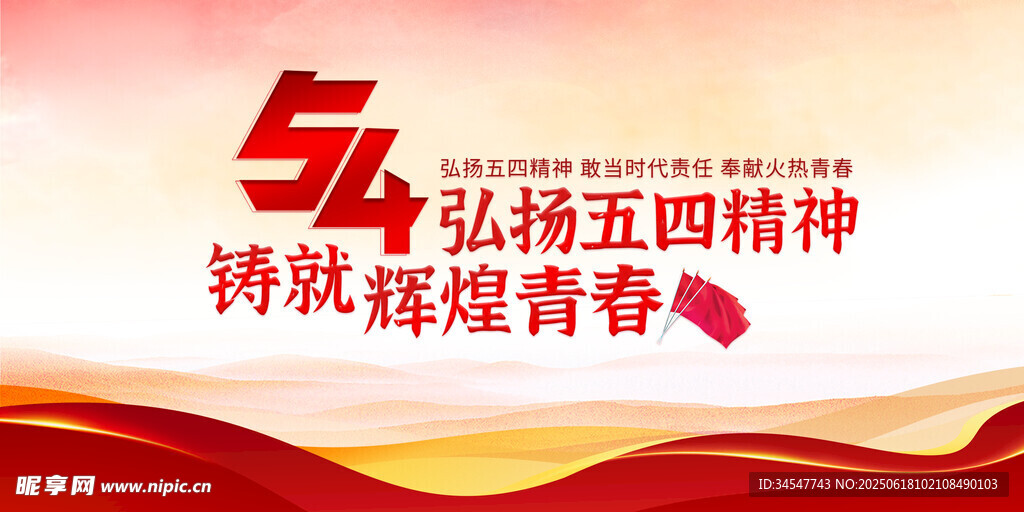弘揚五四精神