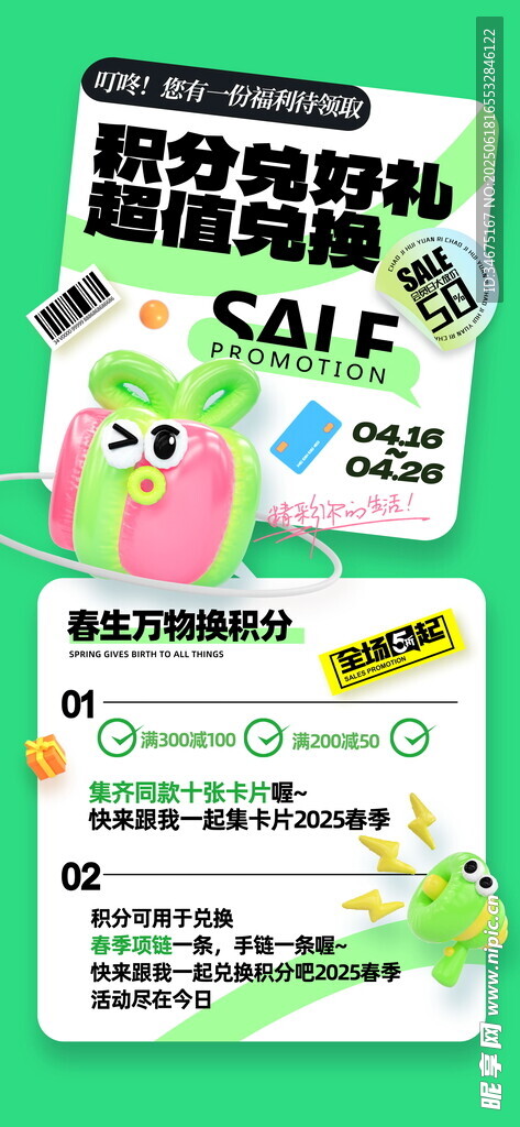 積分兌換海報