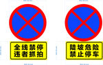 全線禁停與危險路段禁停標(biāo)志