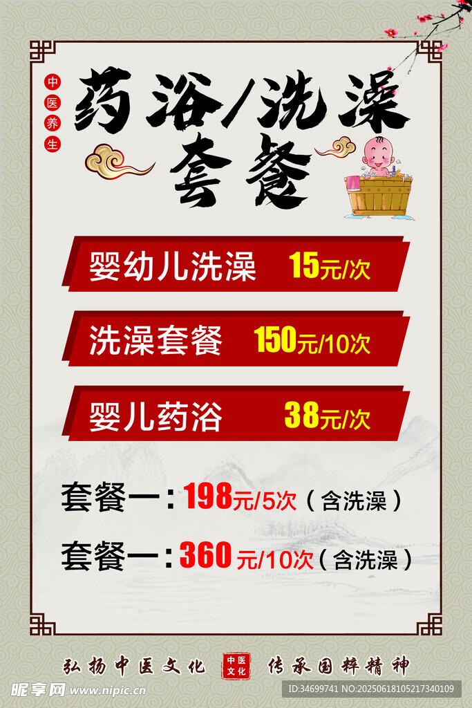 嬰兒藥浴洗澡套餐海報