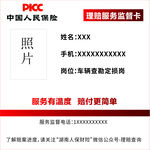 中國人民保險理賠服務(wù)名片