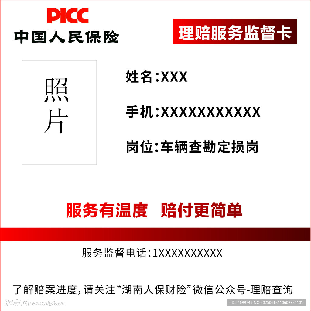 中國人民保險理賠服務名片