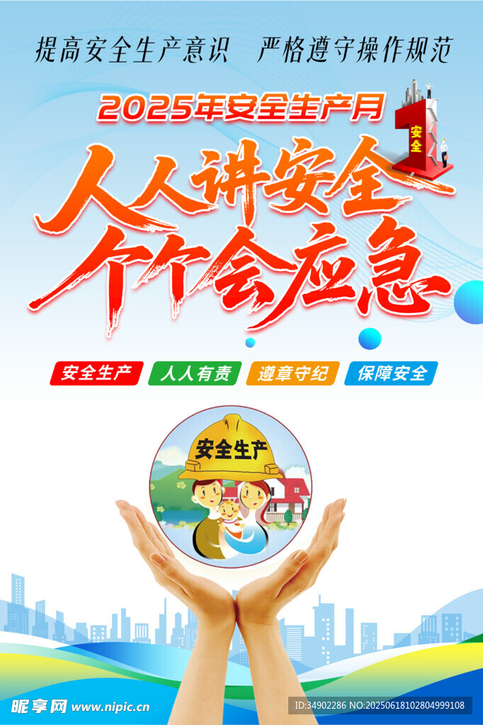 安全生產(chǎn)海報(bào)