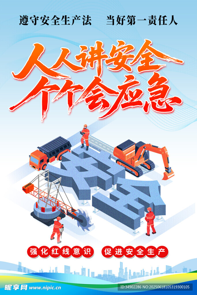 安全生產海報