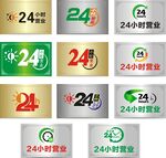 24小時營業