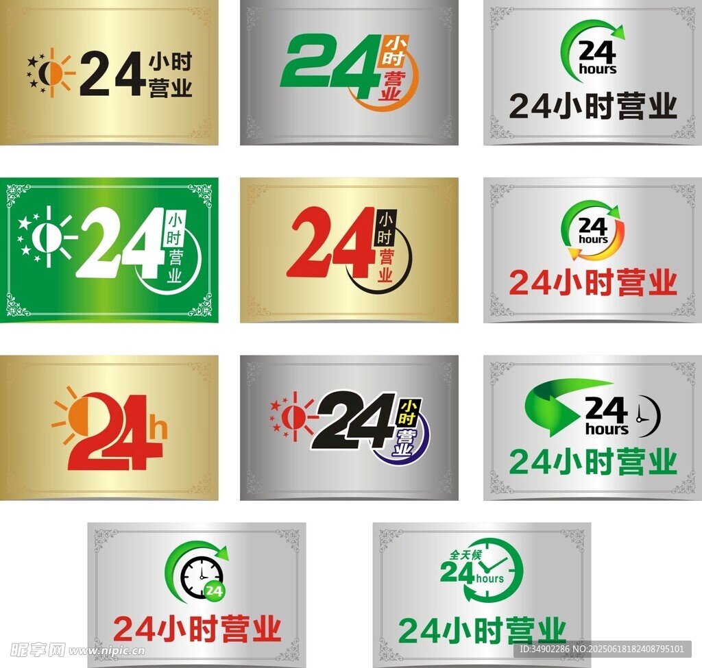 24小時營業