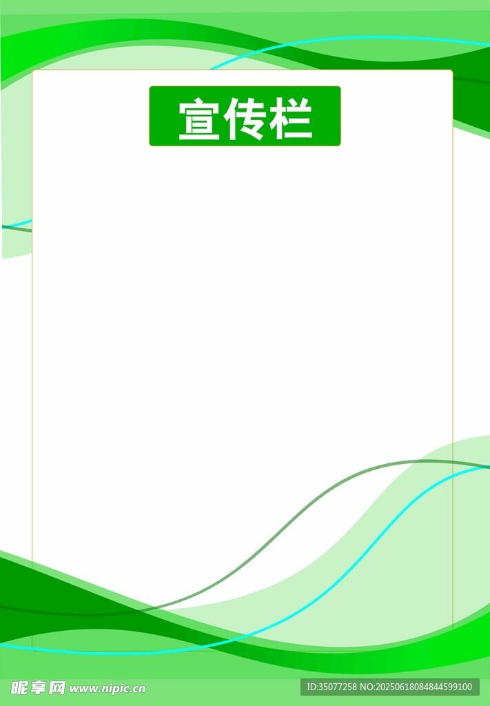 綠色清新宣傳欄