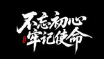 不忘初心 牢記使命