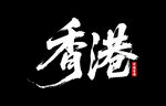 香港