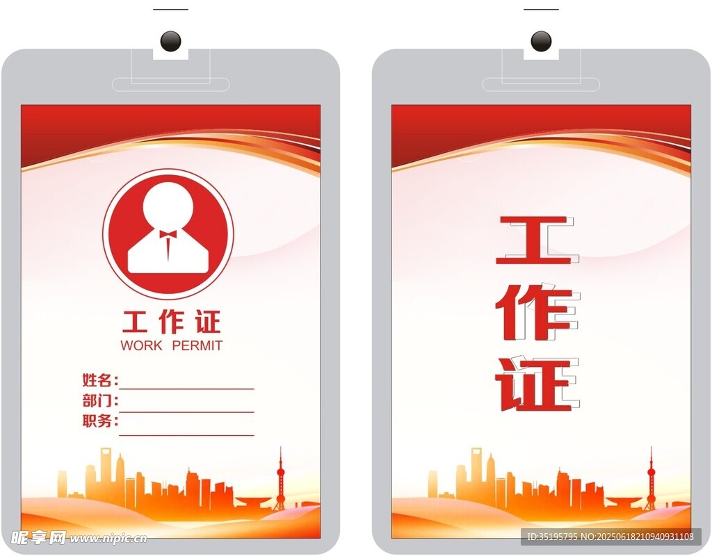 工作證