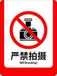 禁止拍攝