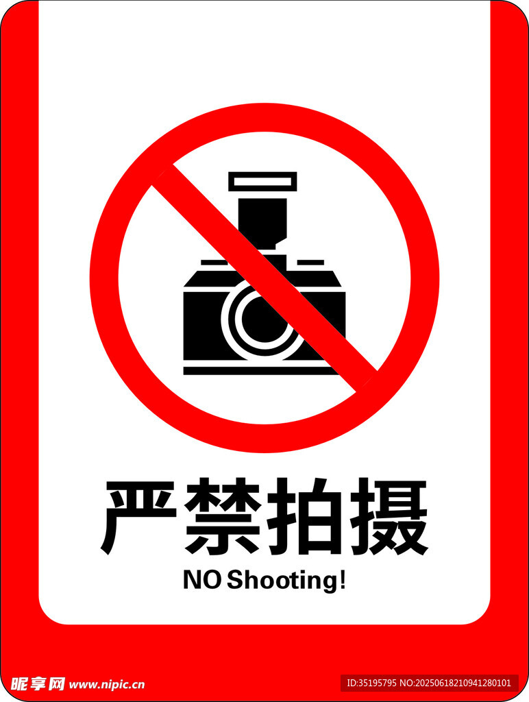 禁止拍攝