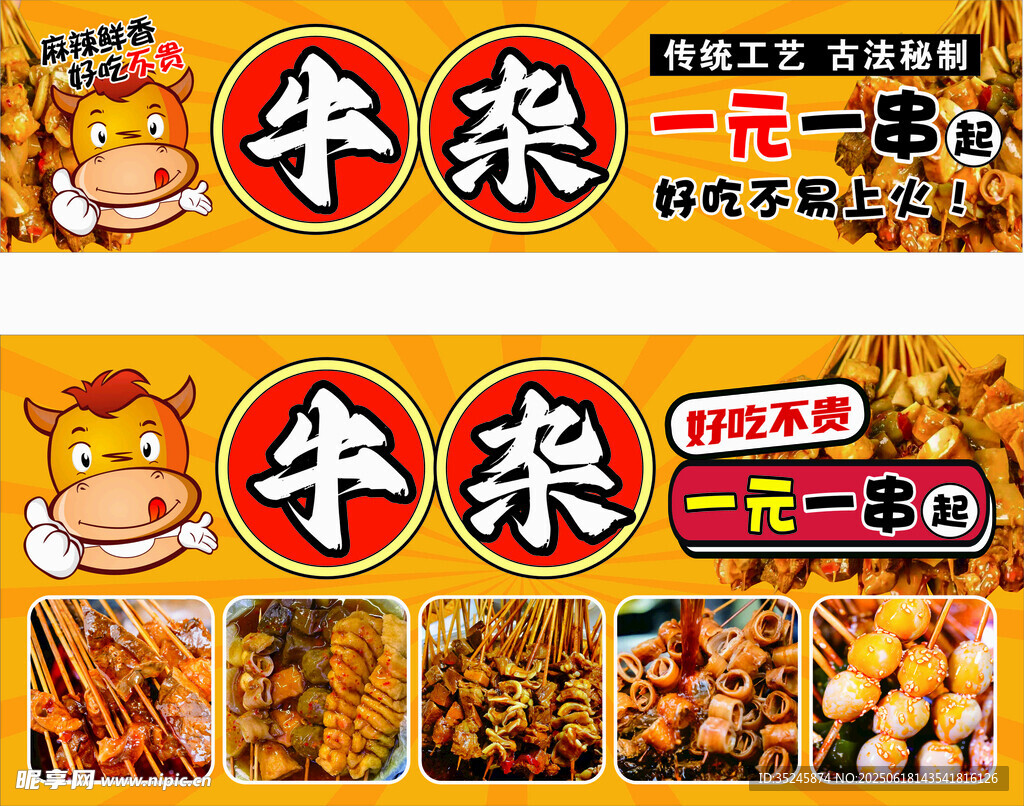 牛雜美食促銷海報