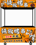 鐵板烤串攤位