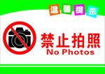 禁止拍照標(biāo)識