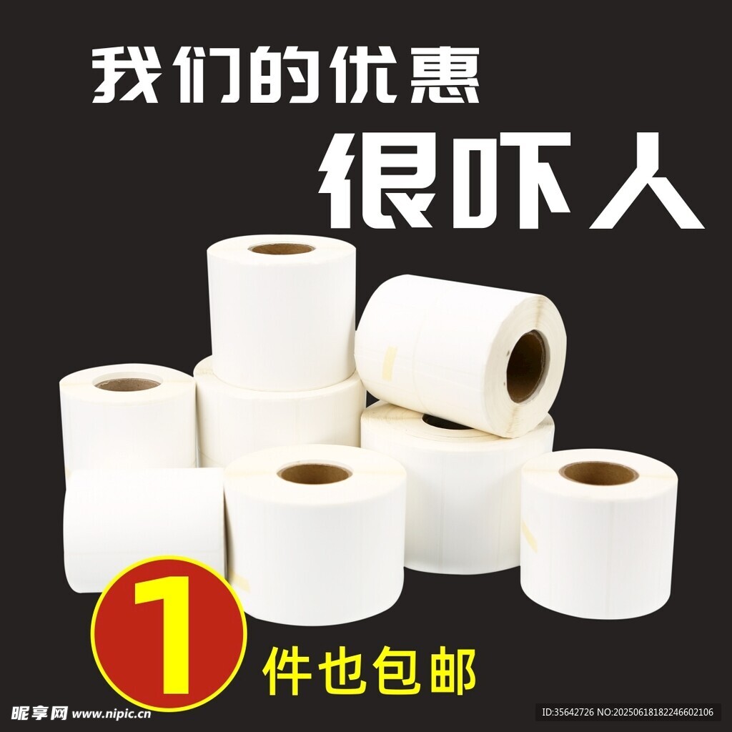 標簽不干膠優惠主圖